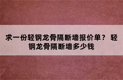 求一份轻钢龙骨隔断墙报价单？ 轻钢龙骨隔断墙多少钱